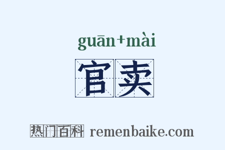 官卖是什么意思的图片